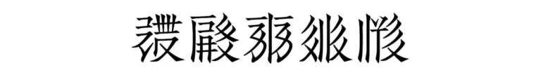 Unearthing History Through Type: Xicheng Yang Introduces ‘TangutBux,’ a New Typeface for Tangut Script Research